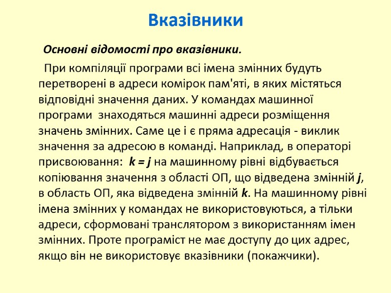 Вказівники       Основні відомості про вказівники.   